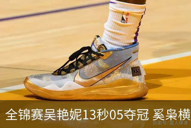 全锦赛吴艳妮13秒05夺冠 奚枭横夺双冠徐卓一问鼎
