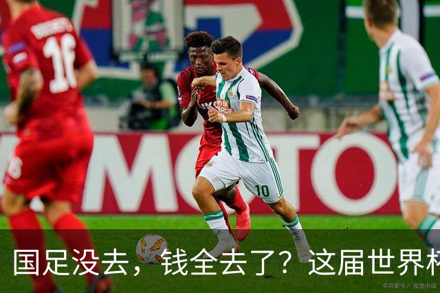 国足没去，钱全去了？这届世界杯，中国企业已经砸了30亿