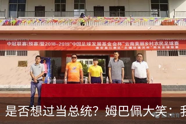 是否想过当总统？姆巴佩大笑：我没想过，很多人都跟我提过这个