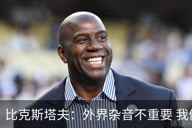 比克斯塔夫：外界杂音不重要 我们要给予福克斯爱与支持