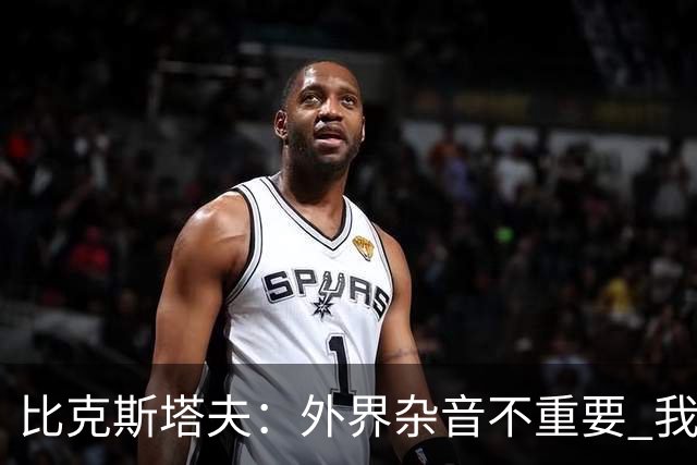 比克斯塔夫：外界杂音不重要 我们要给予福克斯爱与支持