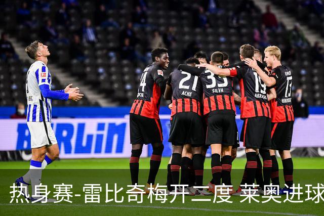 热身赛-雷比奇梅开二度 莱奥进球 AC米兰6-1大胜